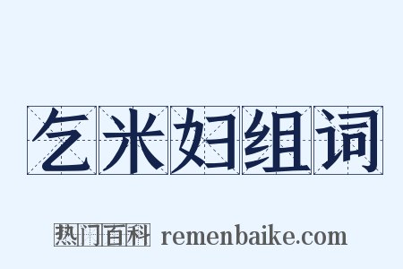 乞米妇组词是什么意思的图片